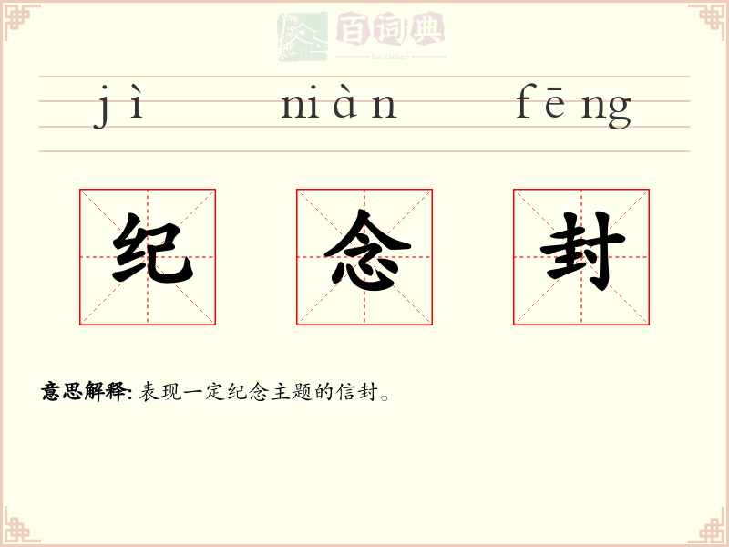 纪念封