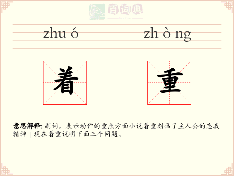 着重
