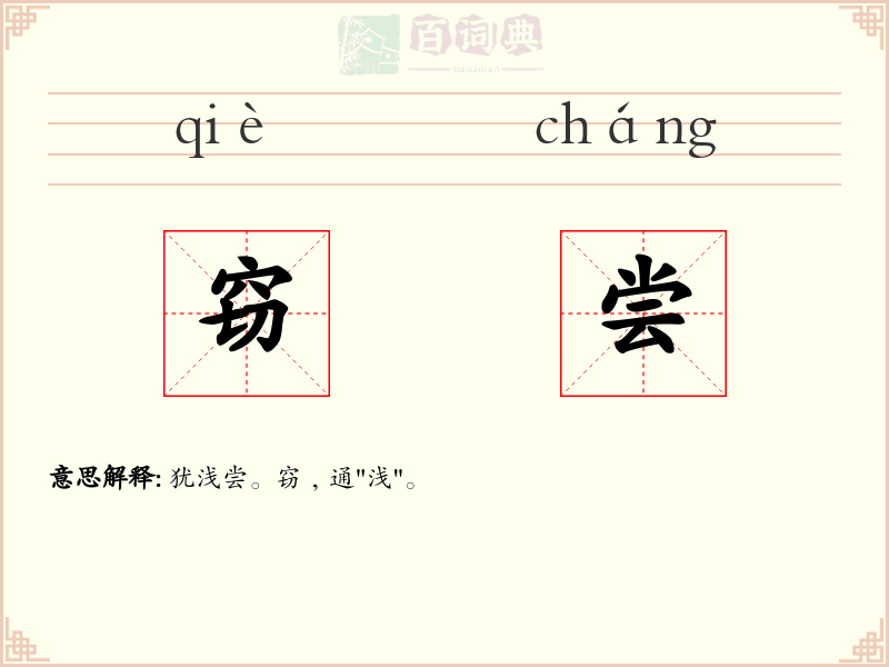 窃尝