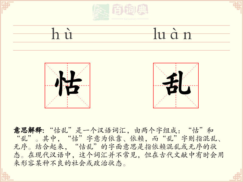怙乱