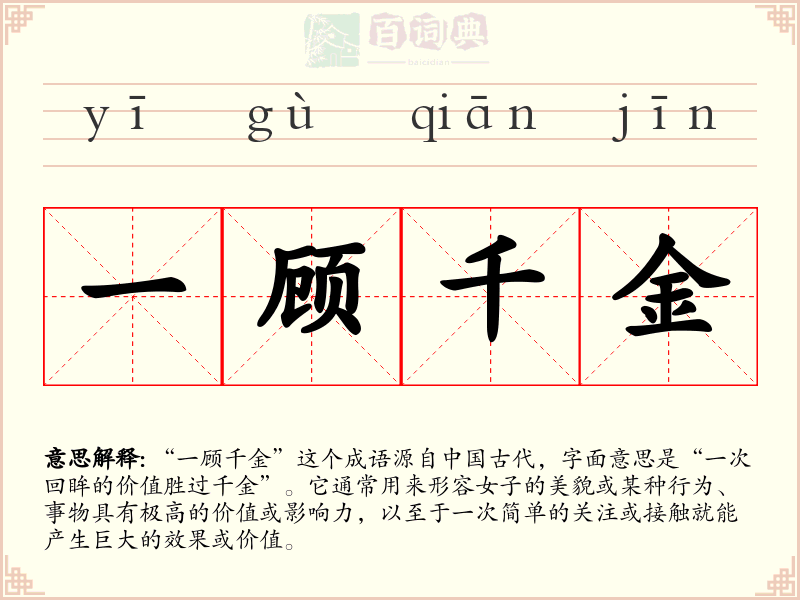 一顾千金