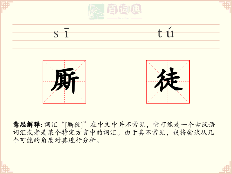 厮徒