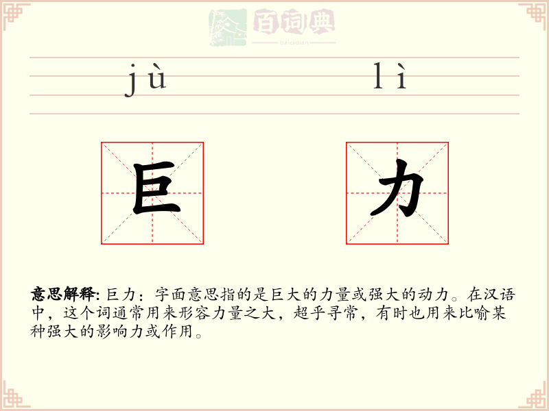 巨力