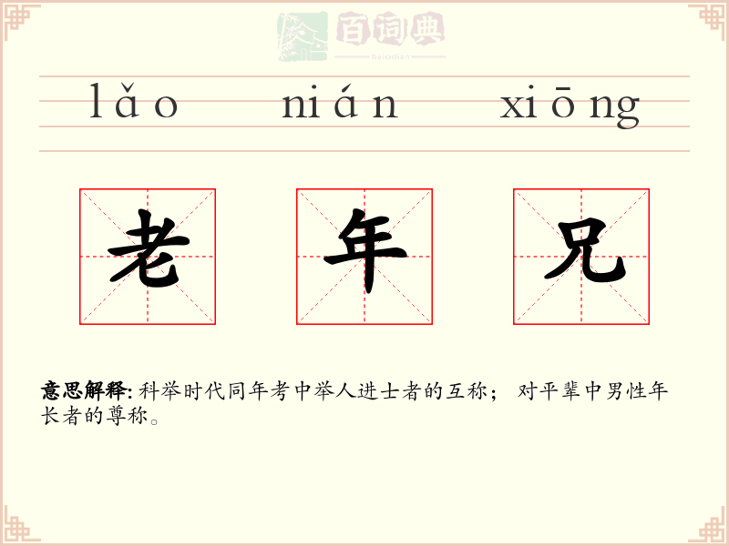 老年兄