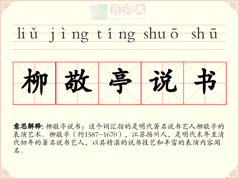 柳敬亭说书