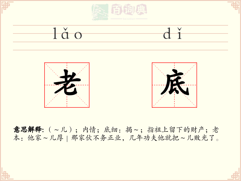 老底