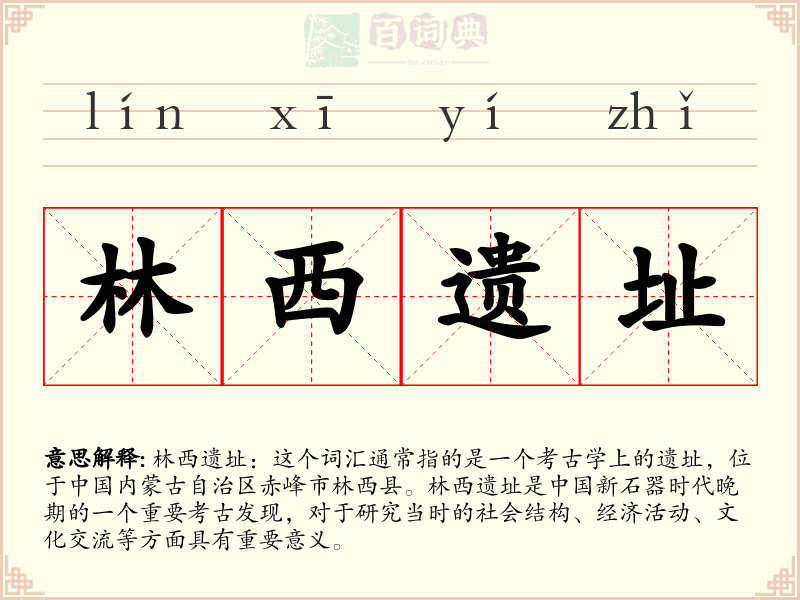 林西遗址