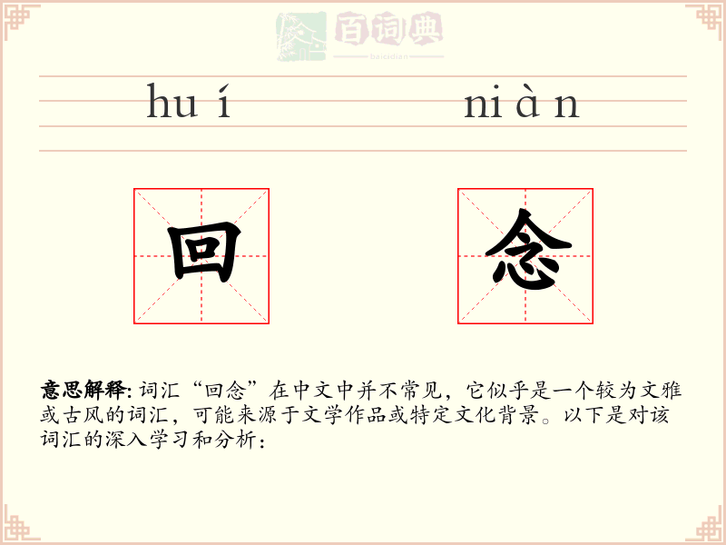 回念