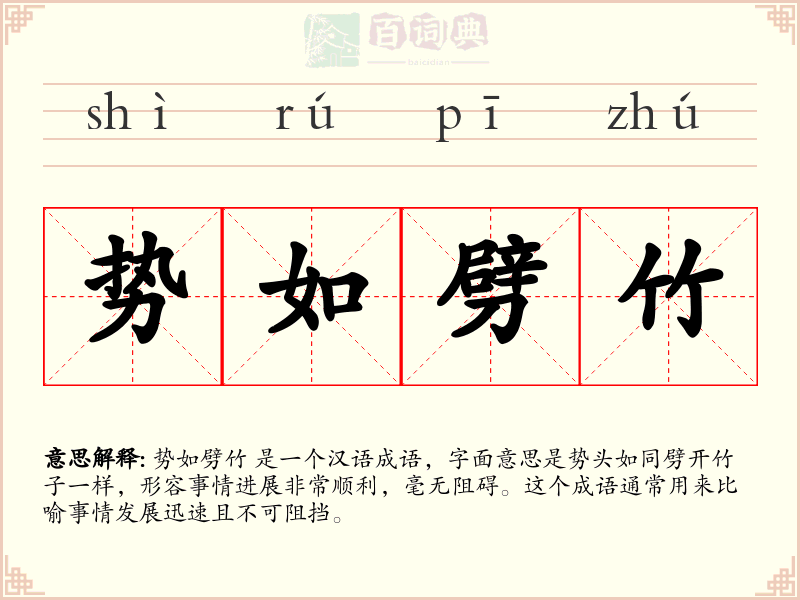 势如劈竹