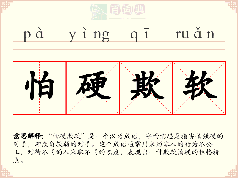 怕硬欺软