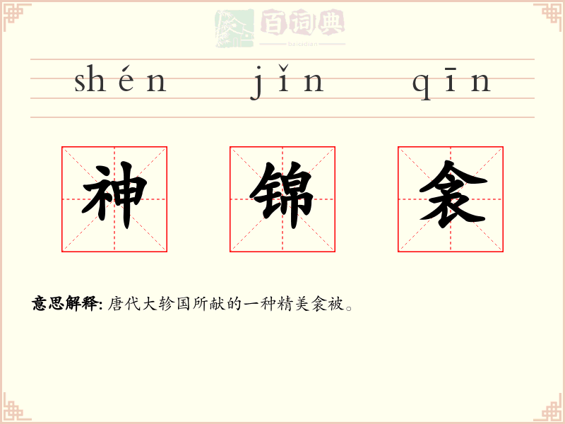 神锦衾
