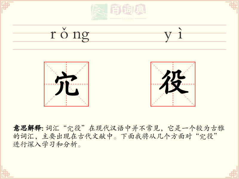 宂役