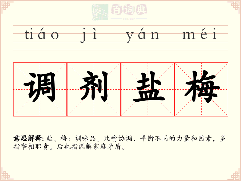 调剂盐梅
