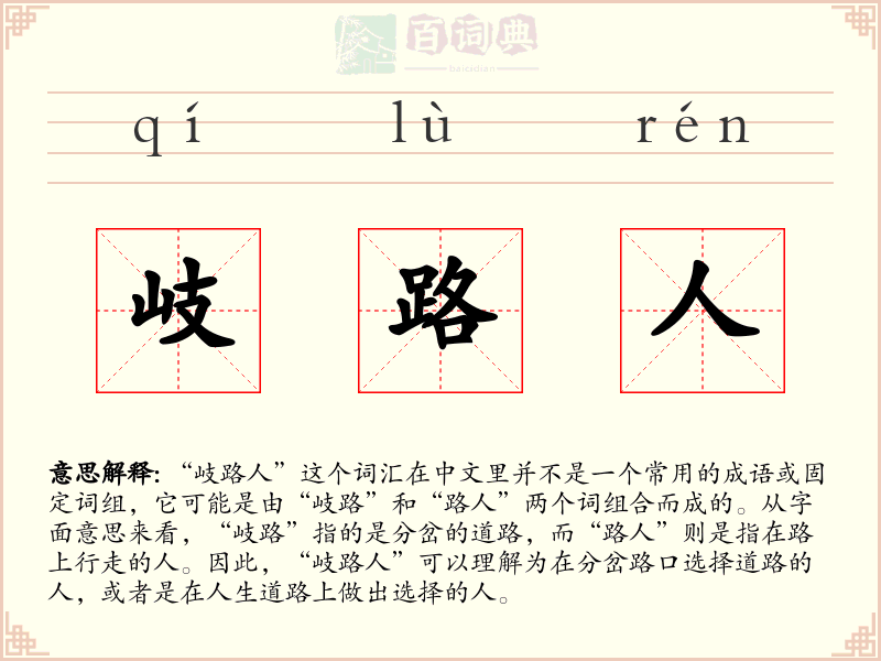 岐路人