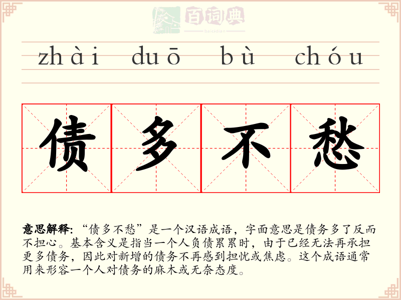 债多不愁