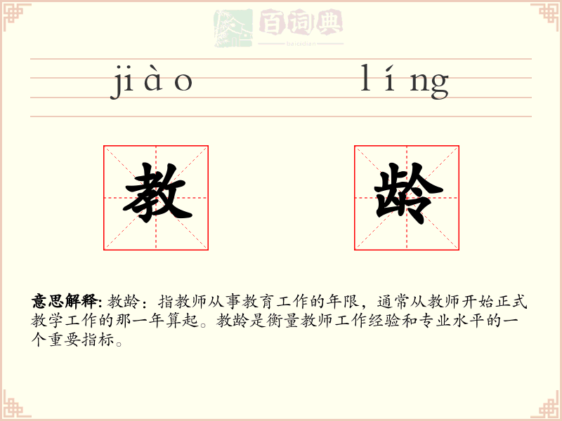 教龄