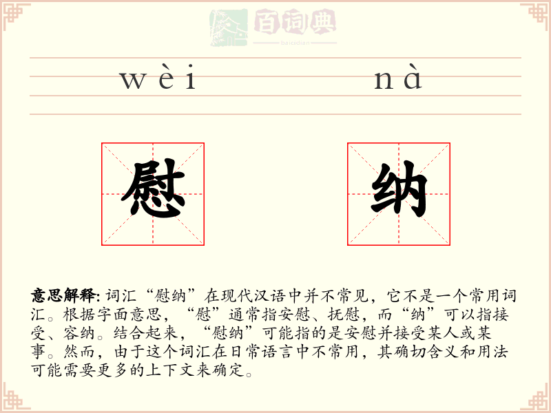 慰纳