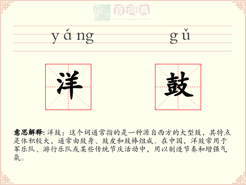 洋鼓