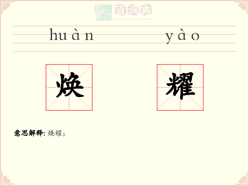 焕耀