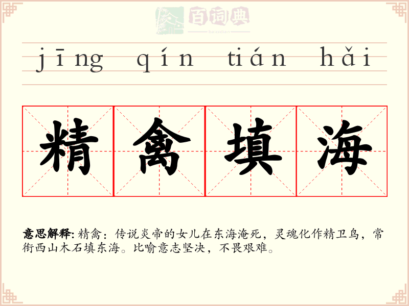精禽填海