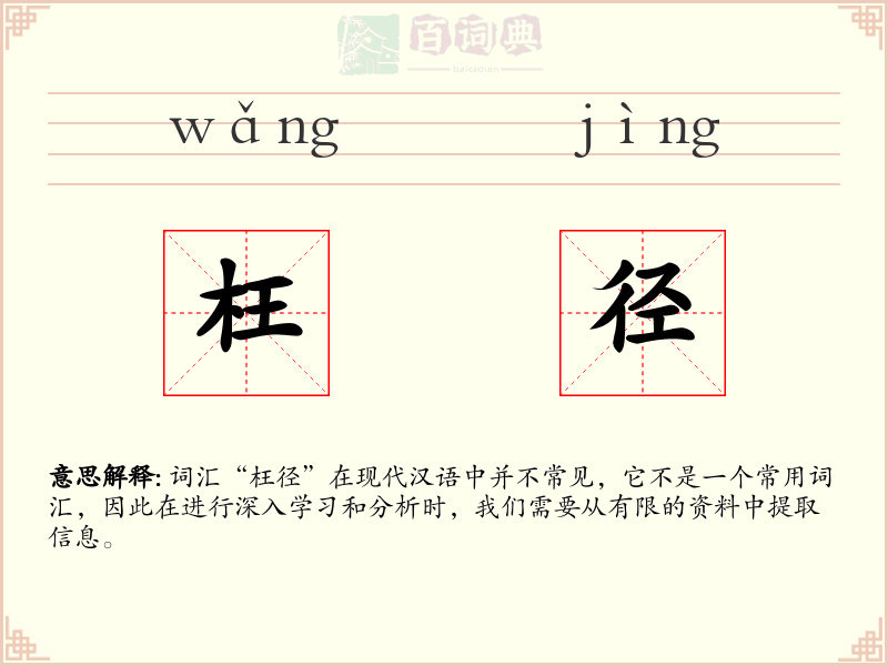 枉径