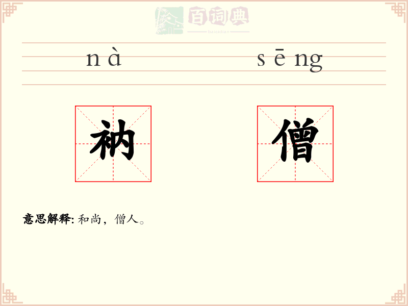 衲僧