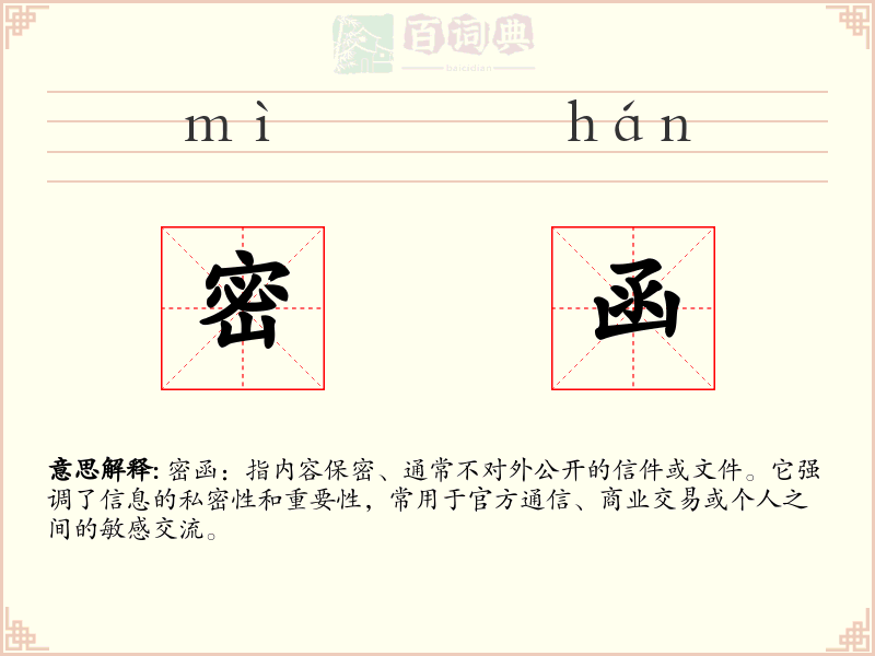 密函
