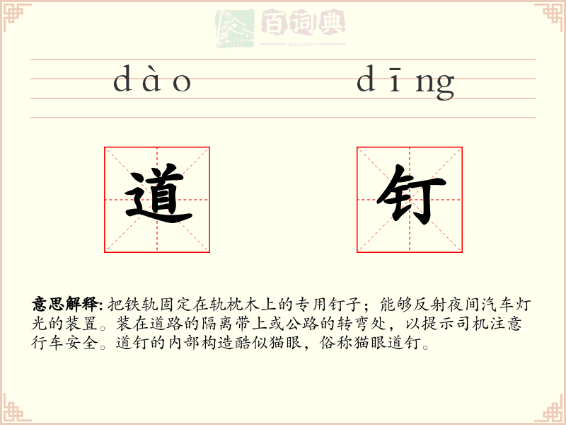 道钉