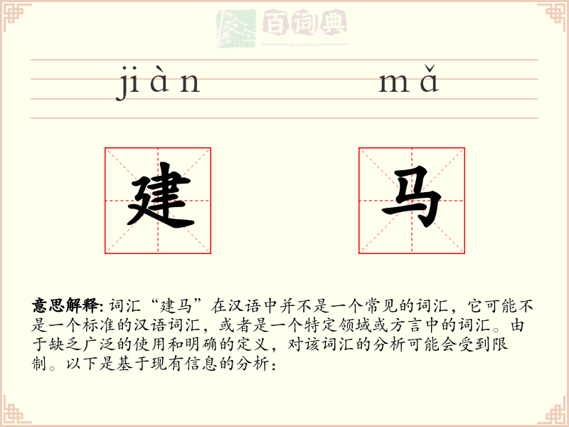 建马