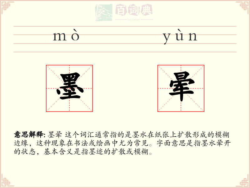 墨晕