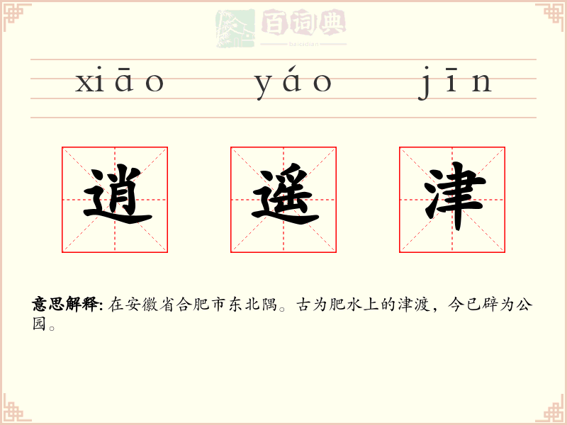 逍遥津