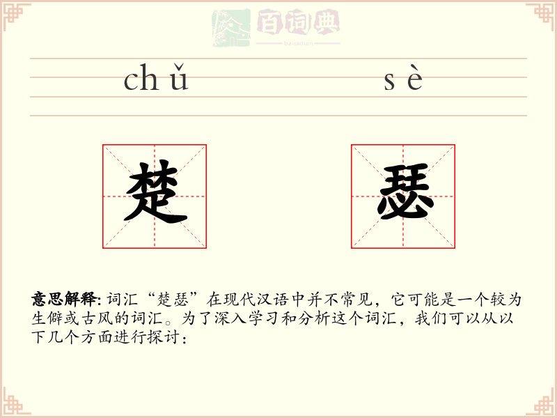 楚瑟