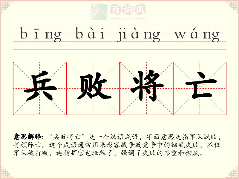 兵败将亡