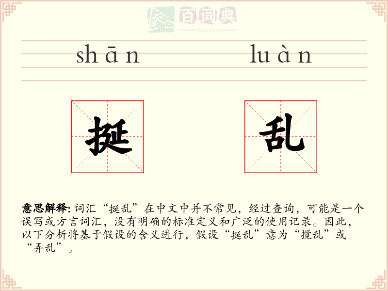 挻乱