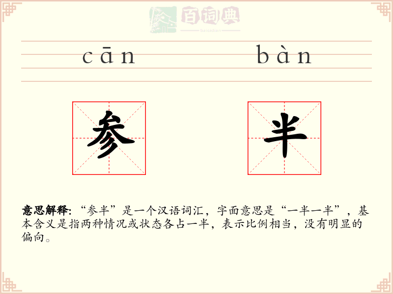参半