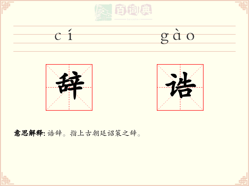 辞诰