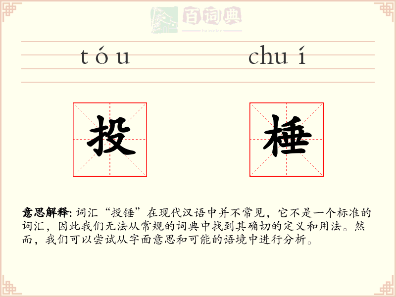 投棰