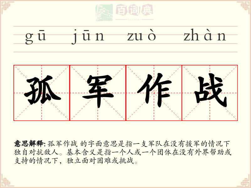 孤军作战