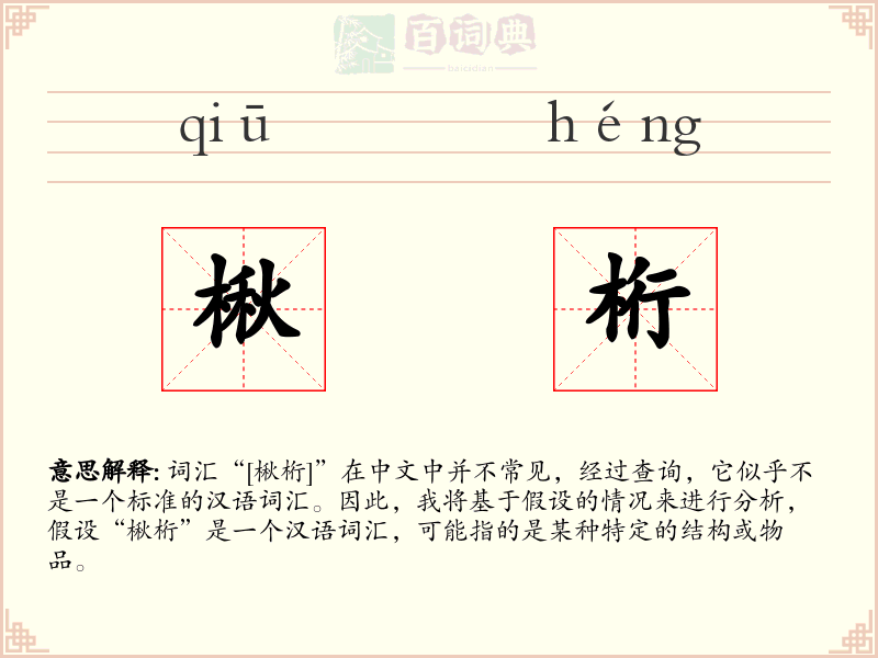 楸桁