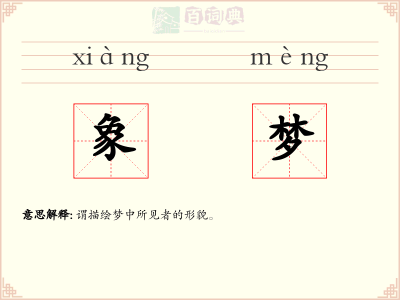 象梦