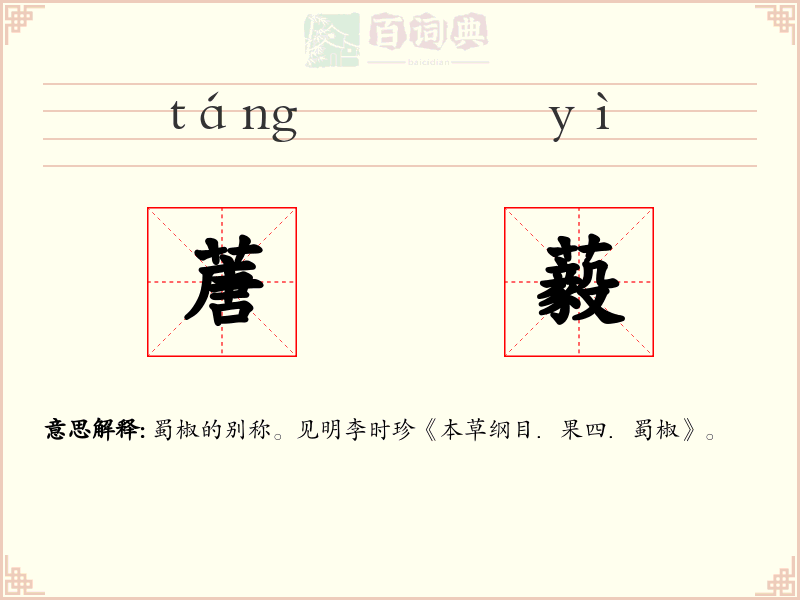 蓎藙