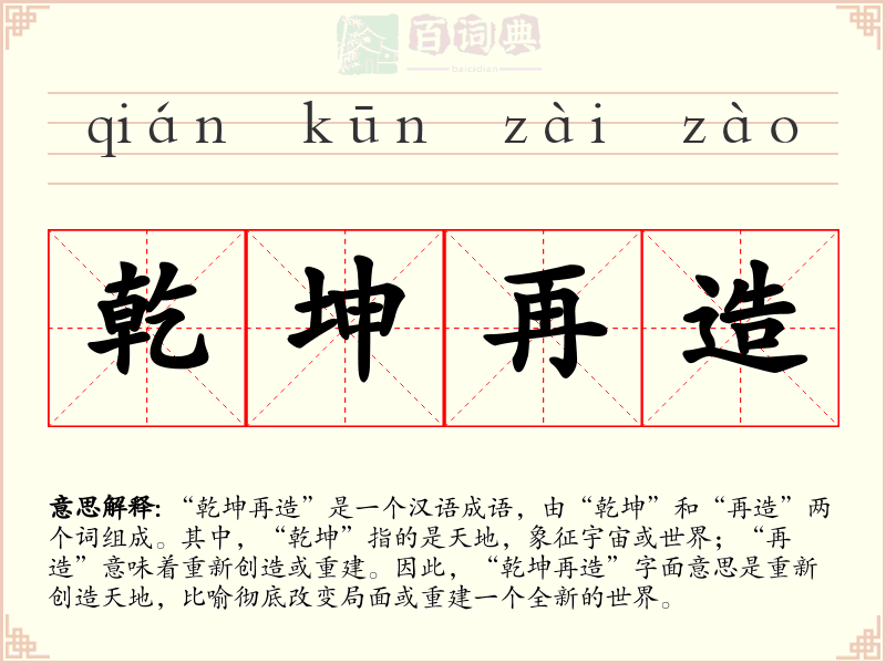 乾坤再造