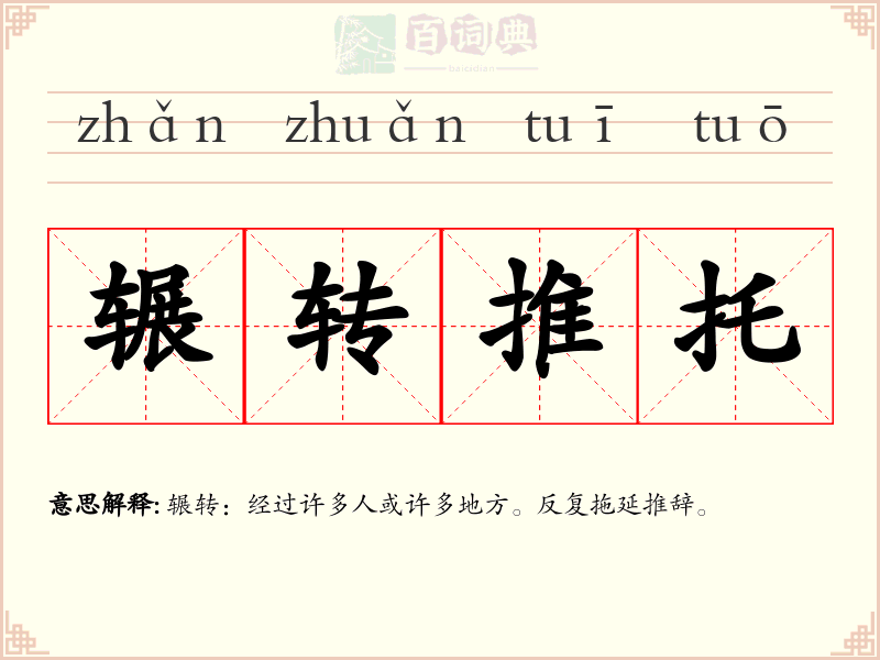 辗转推托