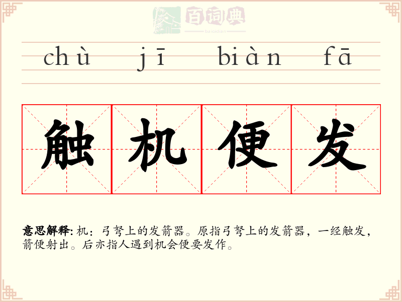触机便发