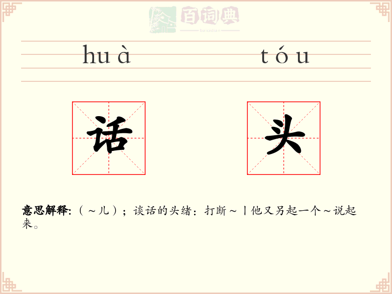 话头
