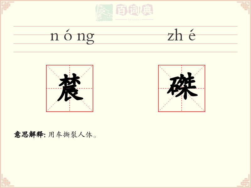 辳磔
