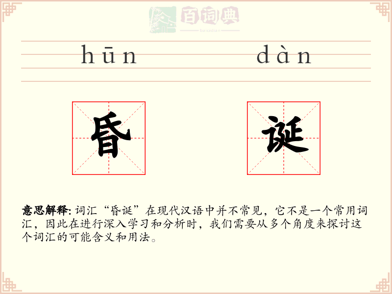 昏诞