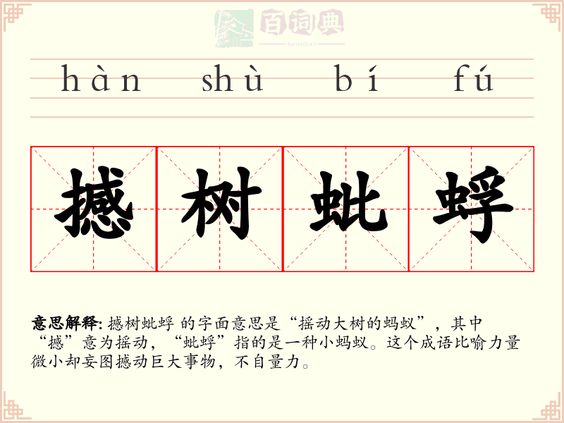 撼树蚍蜉