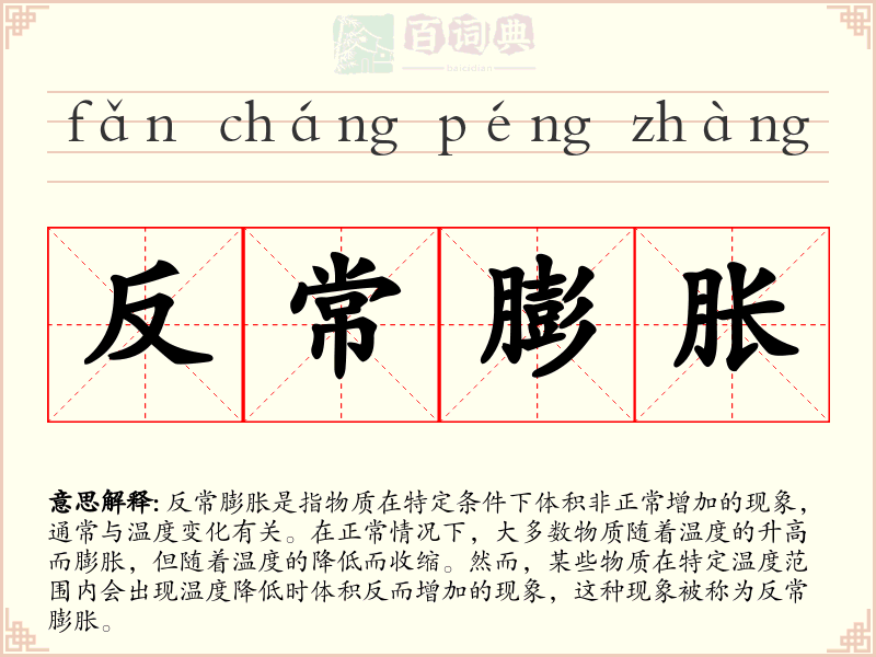 反常膨胀
