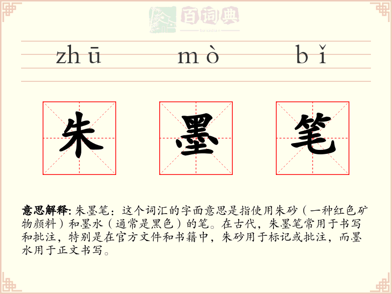 朱墨笔